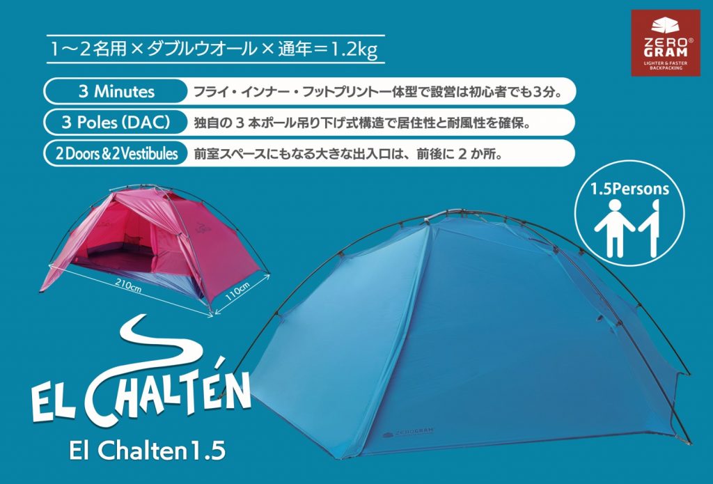 フライ、インナー、フットプリントが一体となった軽量テント「El Chalten 1.5P Tango」＜ゼログラムテント＞